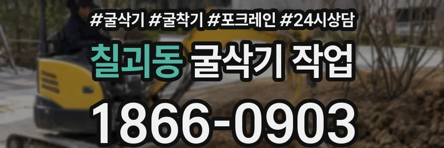 칠괴동 굴삭기 작업