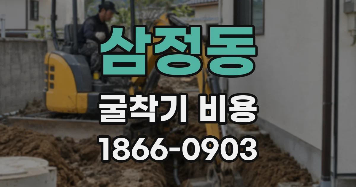 삼정동 굴착기 비용