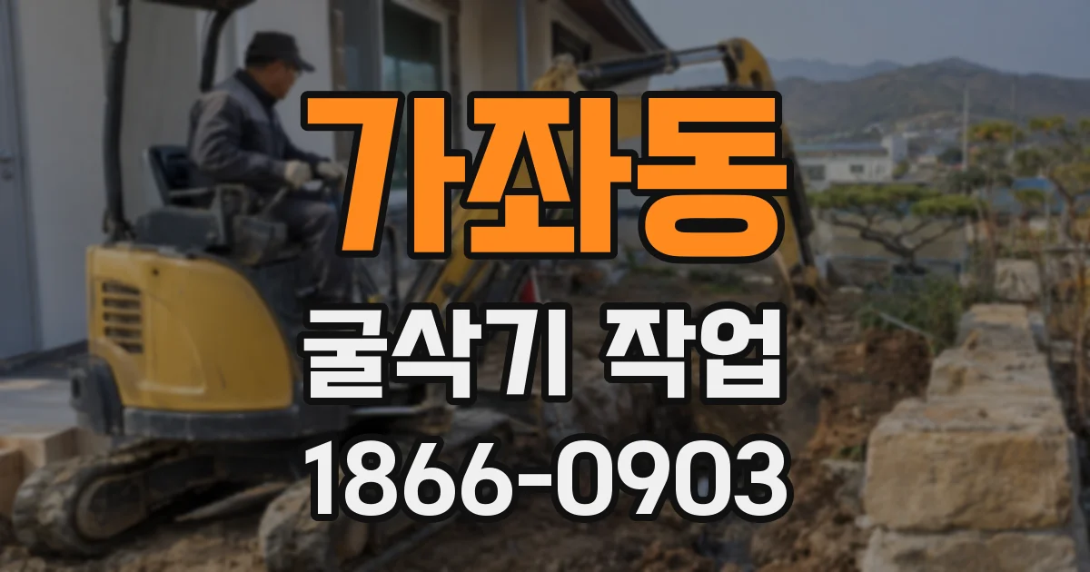 가좌동 굴삭기 작업