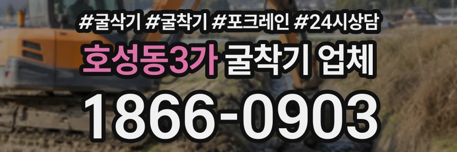 호성동3가 굴착기업체 상담 전화 1866-0903