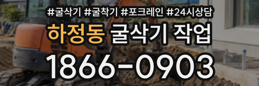 하정동 굴삭기작업 상담 전화 1866-0903