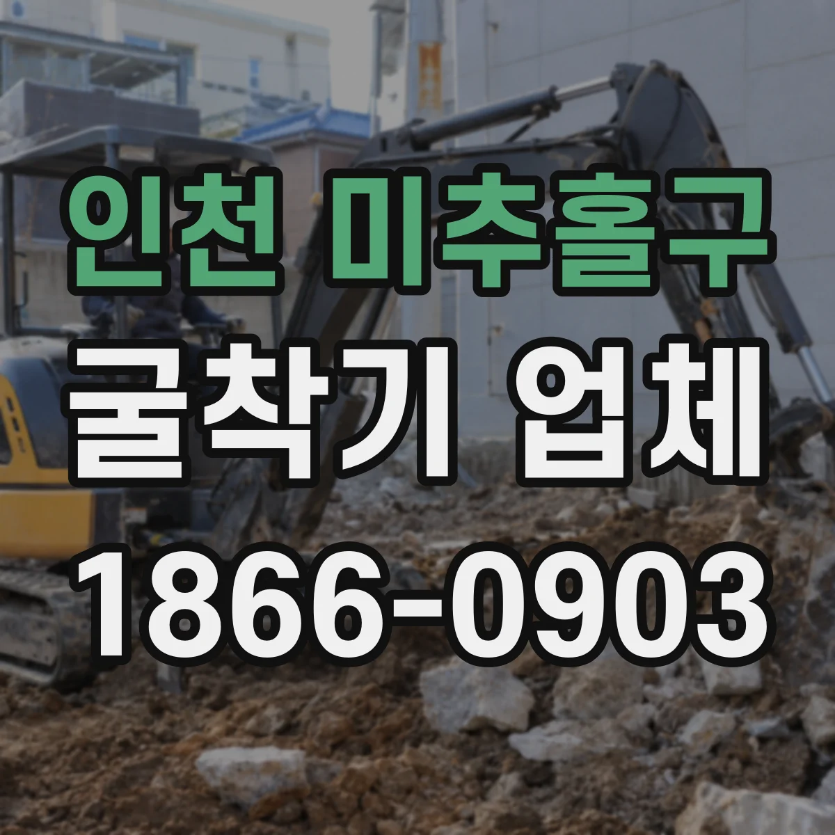 인천 미추홀구 굴착기 업체