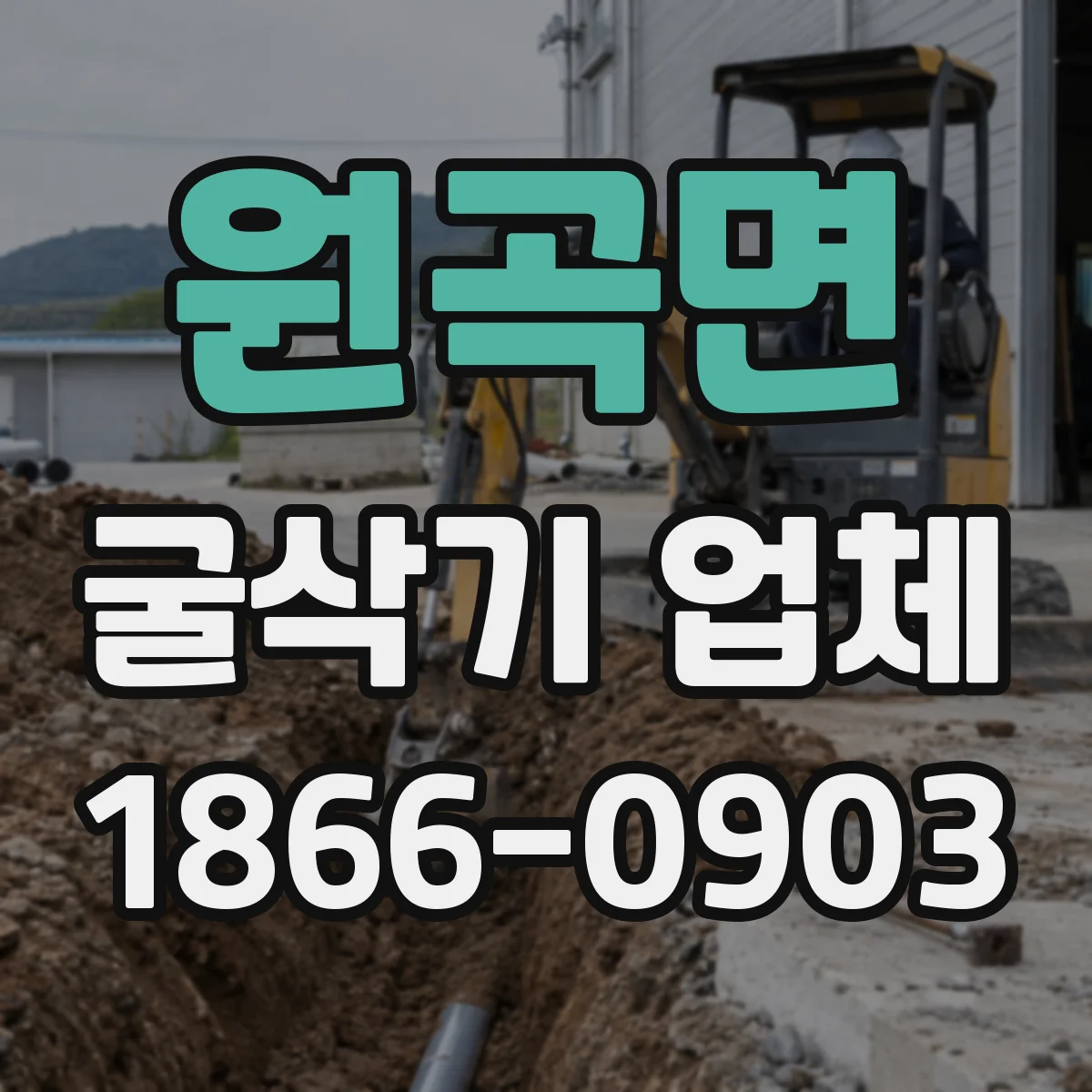 원곡면 굴삭기 업체