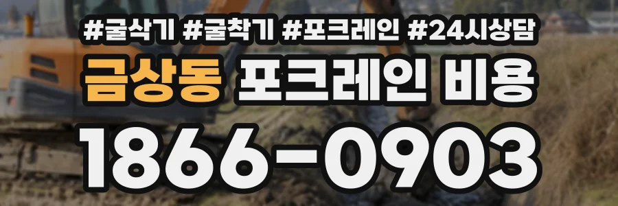금상동 포크레인비용 상담 전화 1866-0903