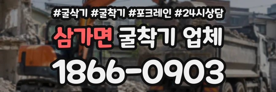 삼가면 굴착기업체 상담 전화 1866-0903