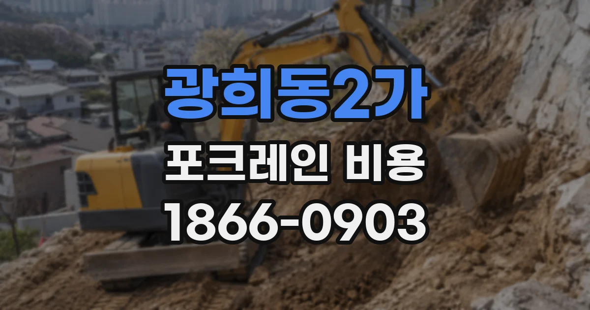 광희동2가 포크레인 비용