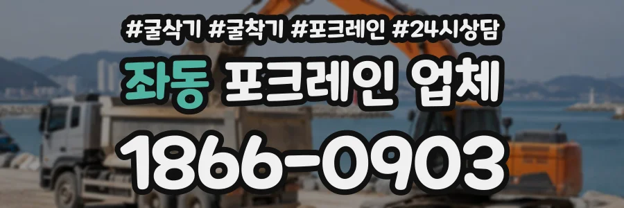 좌동 포크레인업체 상담 전화 1866-0903