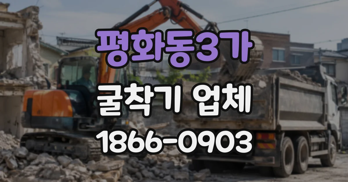 평화동3가 굴착기업체