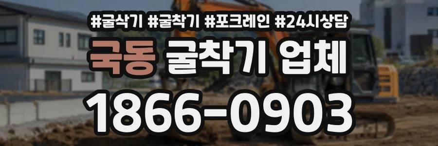 국동 굴착기업체 상담 전화 1866-0903