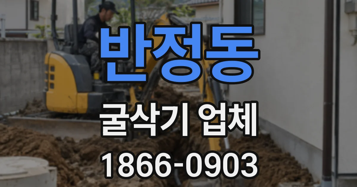 반정동 굴삭기 업체