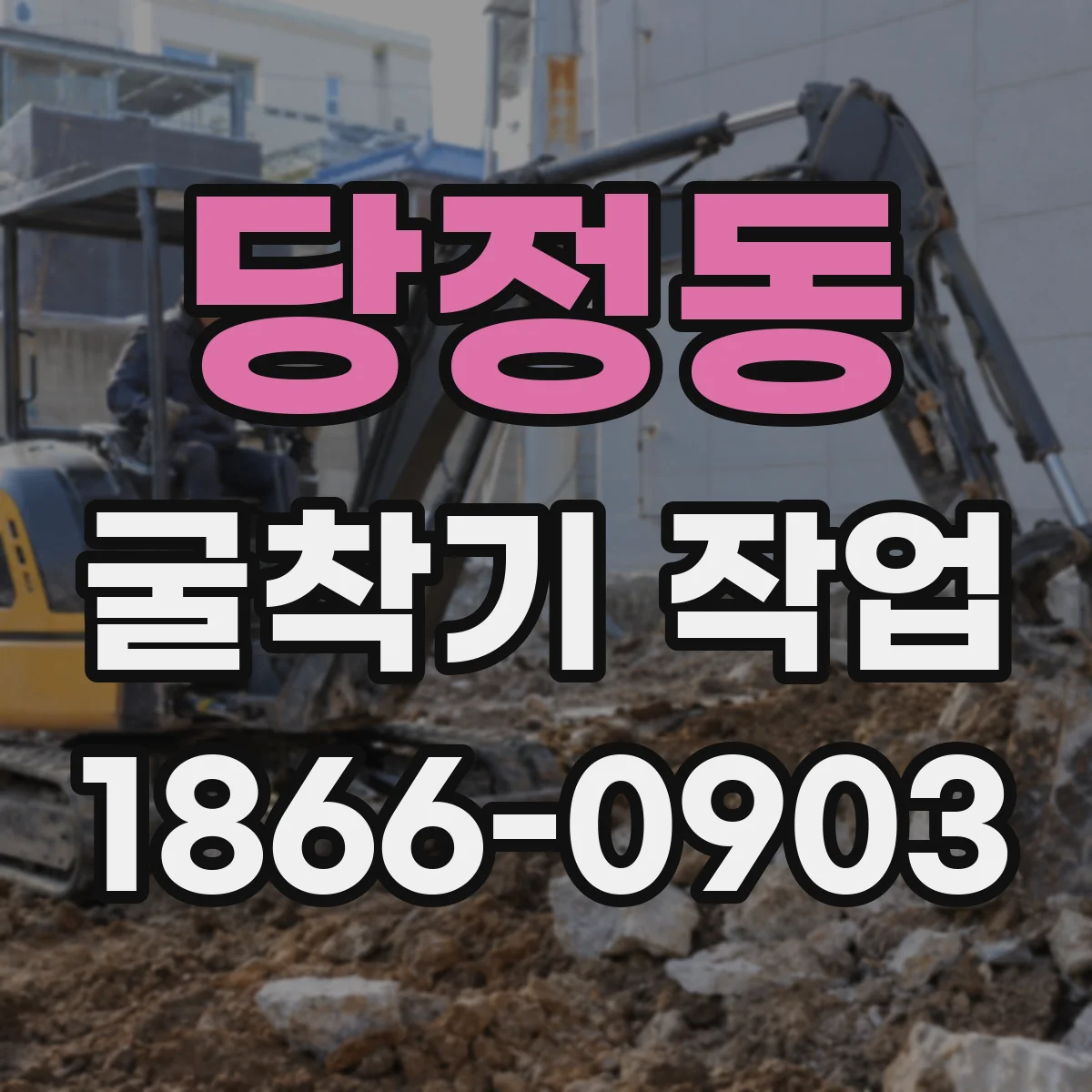 당정동 굴착기 작업