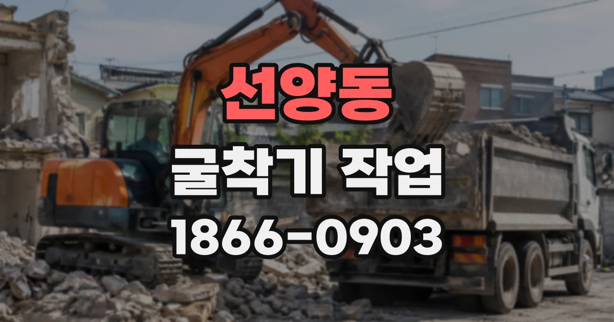 선양동 굴착기작업