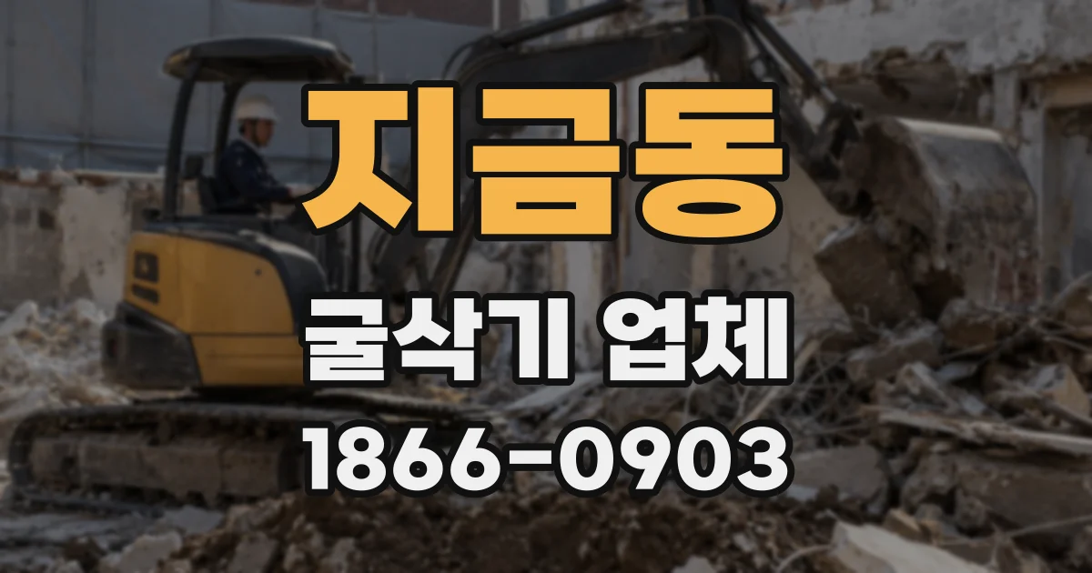 지금동 굴삭기 업체
