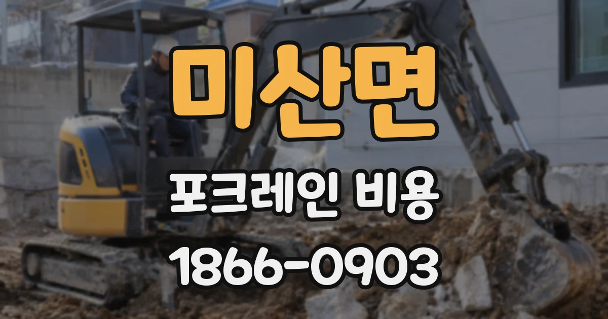미산면 포크레인 비용