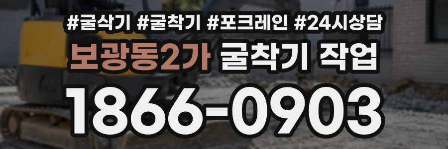 보광동2가 굴착기작업 상담 전화 1866-0903