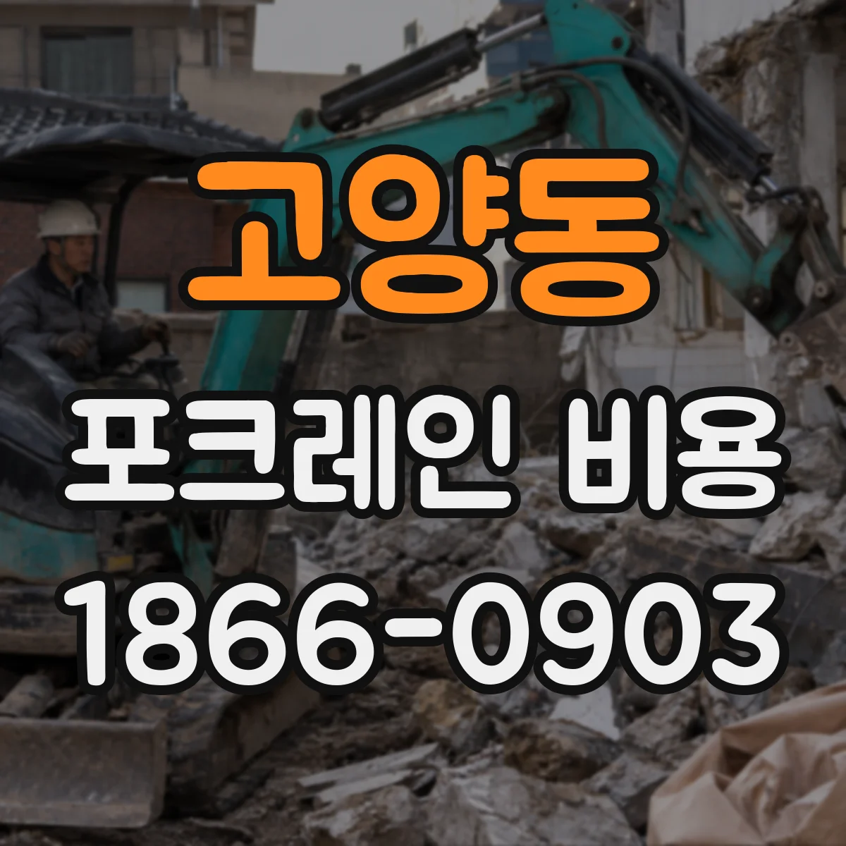 고양동 포크레인 비용