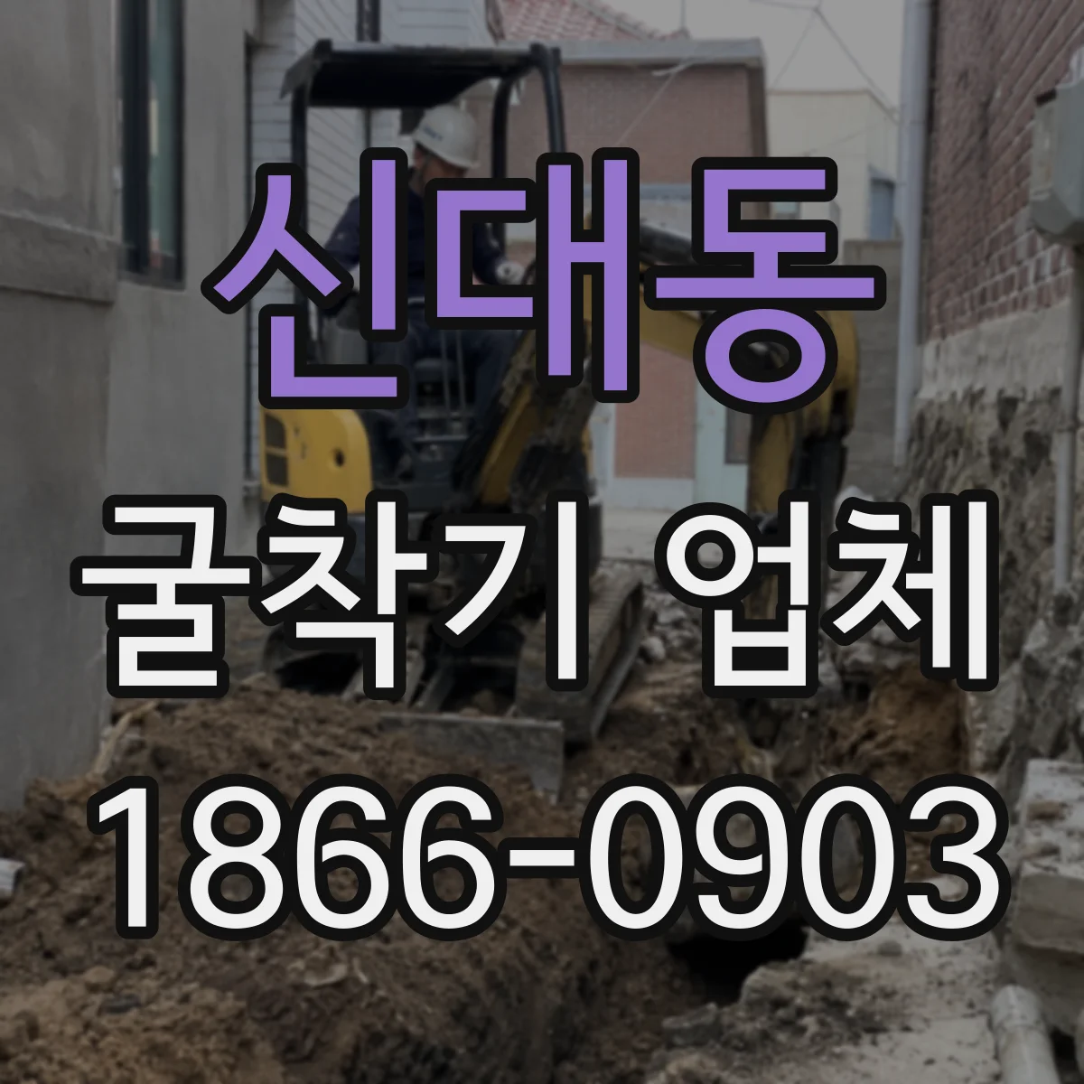신대동 굴착기 업체