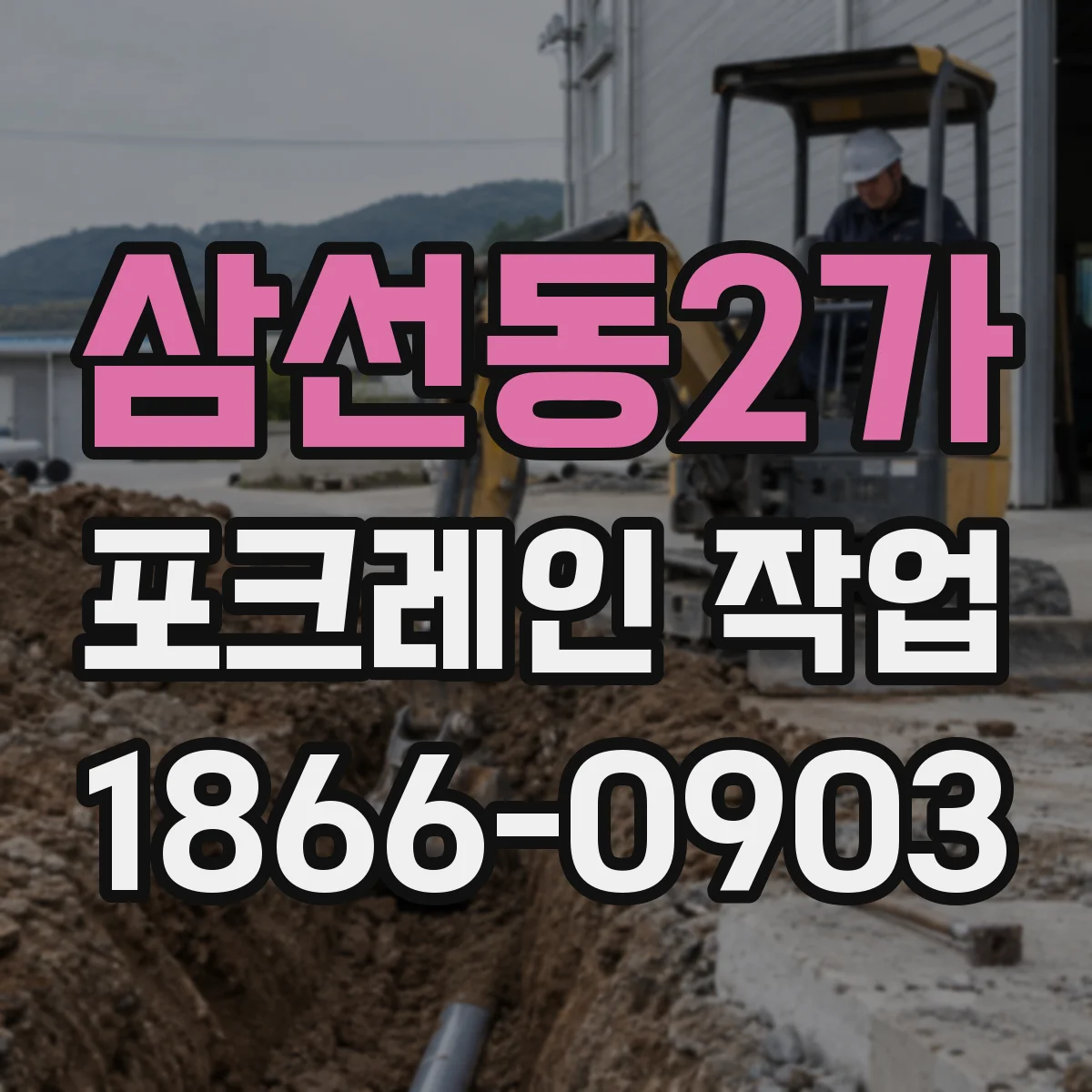 삼선동2가 포크레인 작업