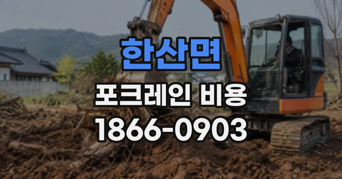한산면 포크레인비용