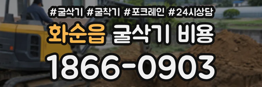 화순읍 굴삭기비용 상담 전화 1866-0903