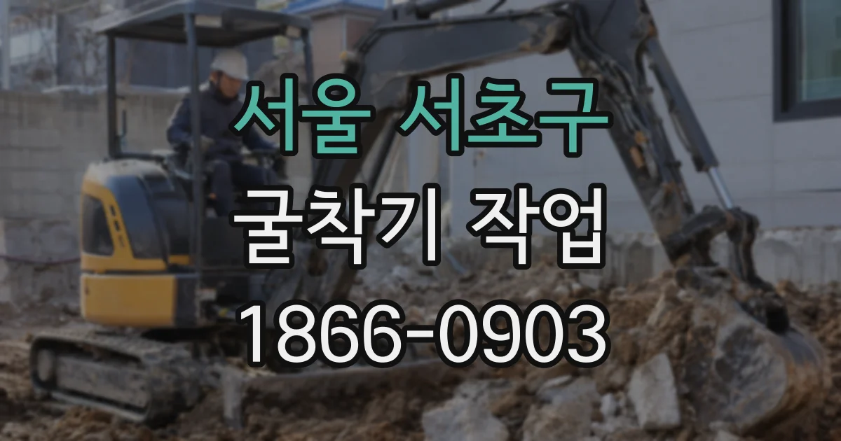 서울 서초구 굴착기 작업