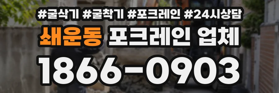 쇄운동 포크레인업체 상담 전화 1866-0903