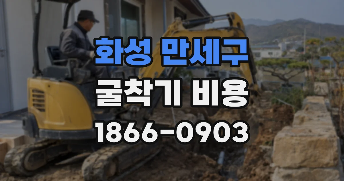 화성 만세구 굴착기 비용