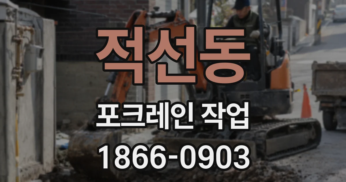 적선동 포크레인 작업