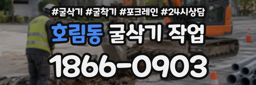 호림동 굴삭기작업 상담 전화 1866-0903