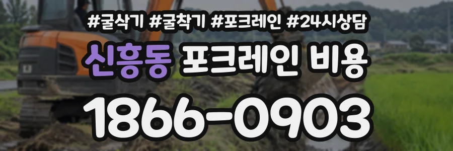 신흥동 포크레인비용 상담 전화 1866-0903