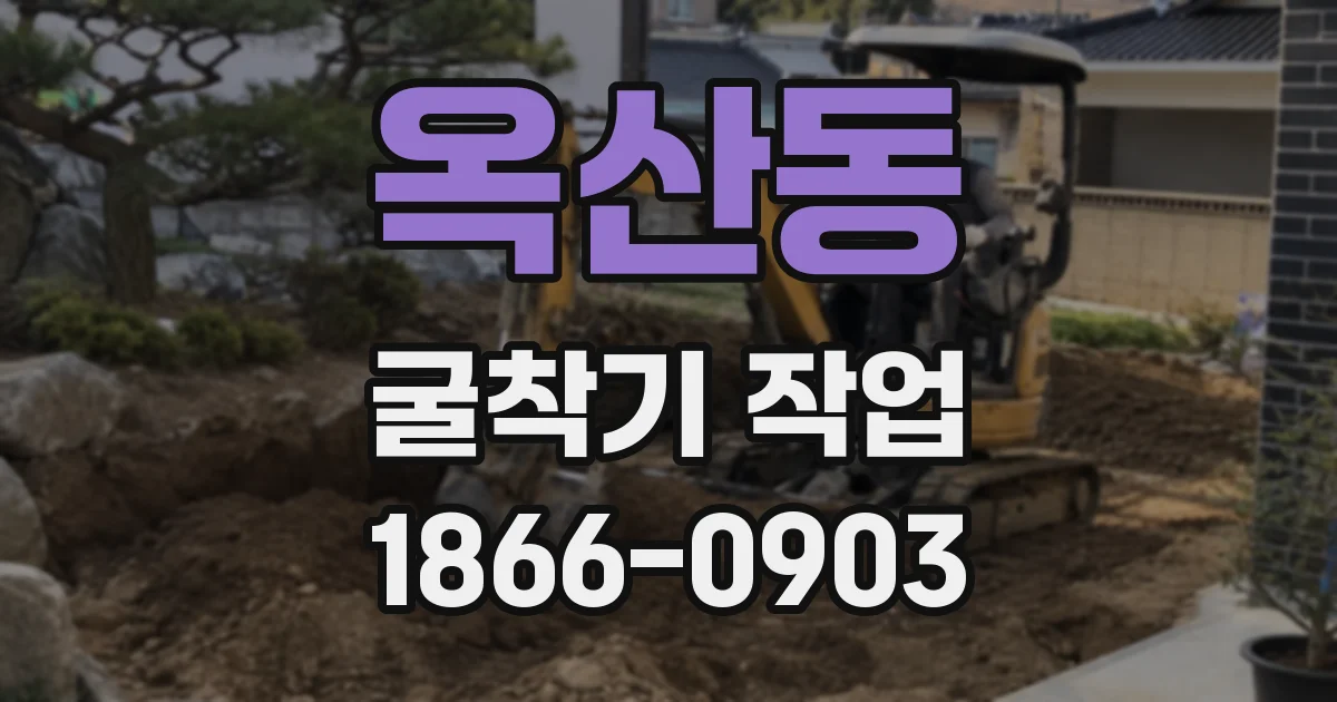 옥산동 굴착기 작업