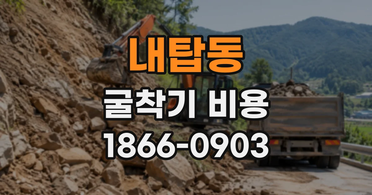 내탑동 굴착기비용