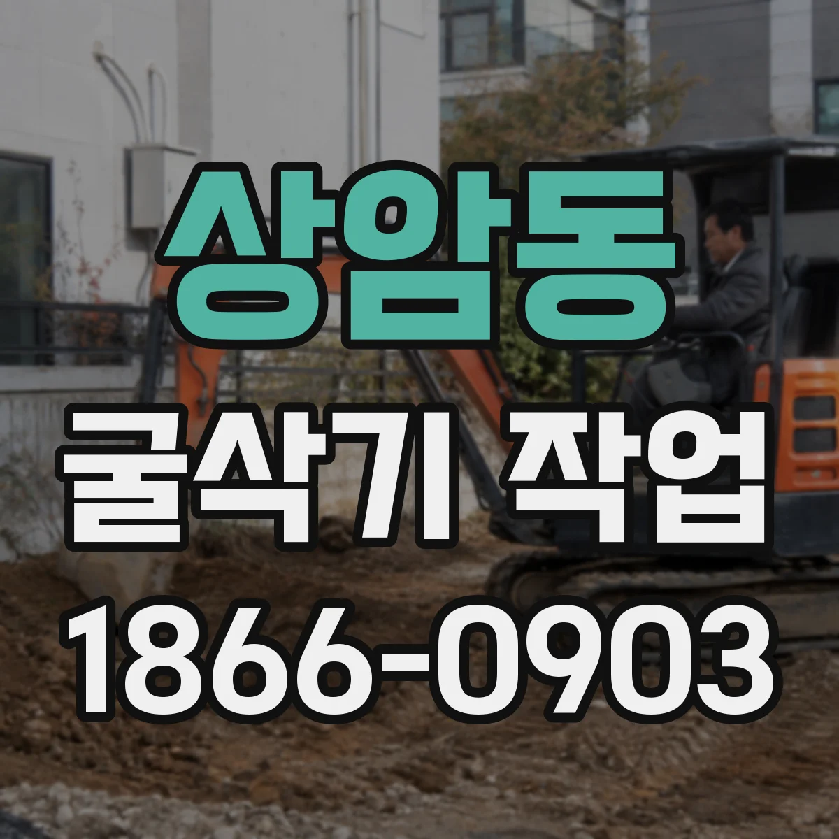 상암동 굴삭기 작업