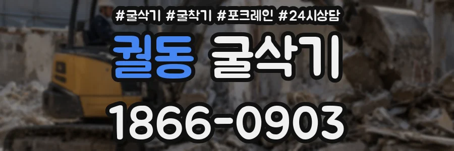 궐동 굴삭기