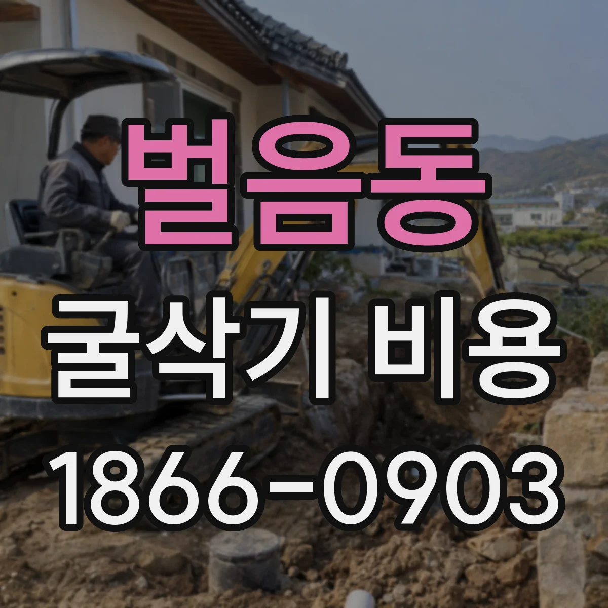 벌음동 굴삭기 비용