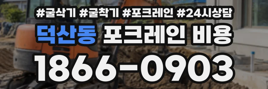덕산동 포크레인비용 상담 전화 1866-0903