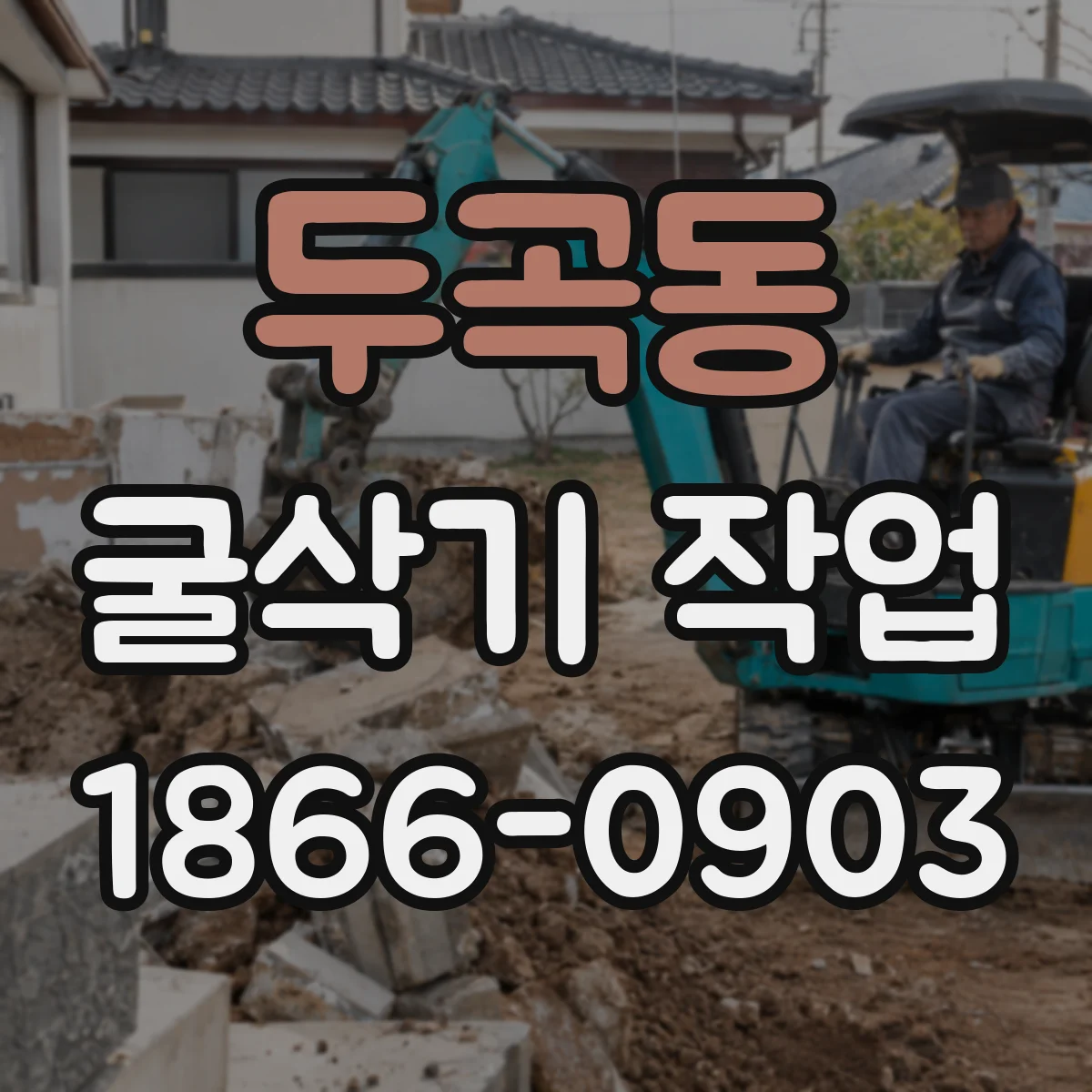 두곡동 굴삭기 작업