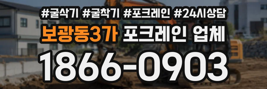보광동3가 포크레인업체 상담 전화 1866-0903