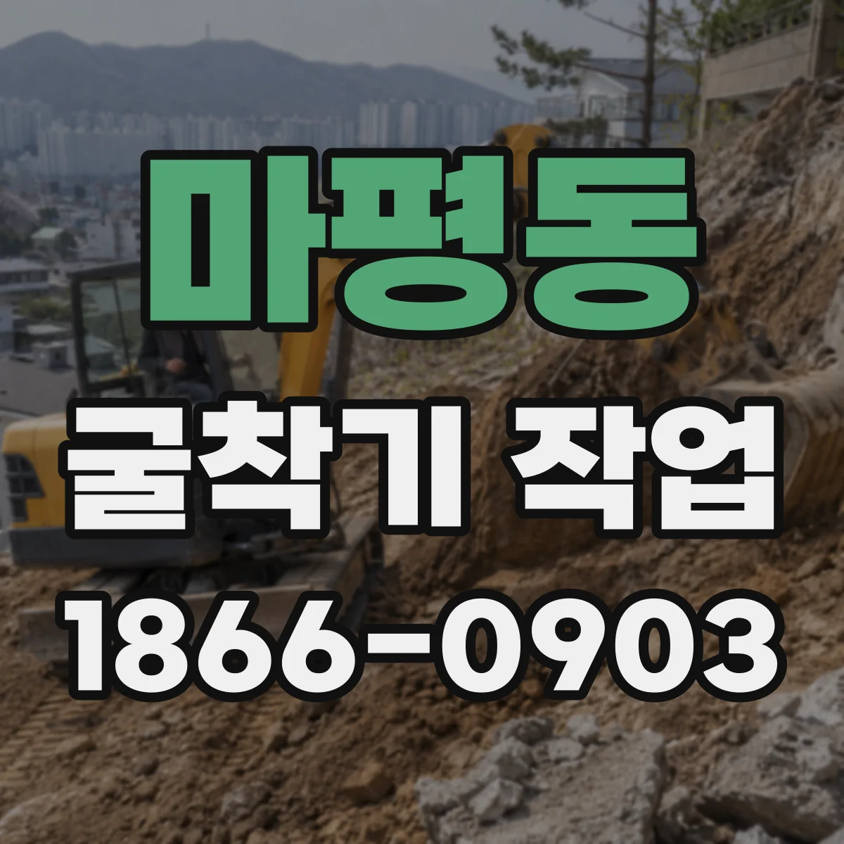 마평동 굴착기 작업