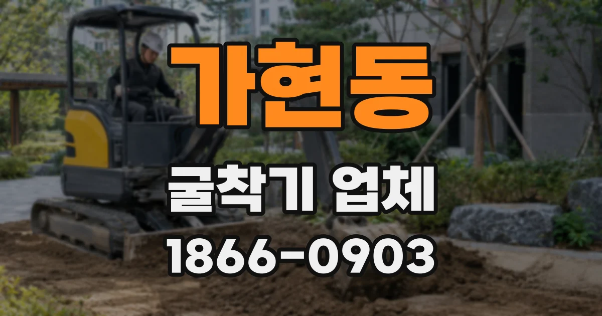 가현동 굴착기 업체