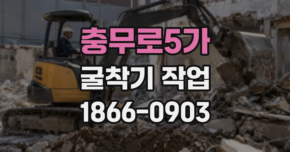 충무로5가 굴착기 작업