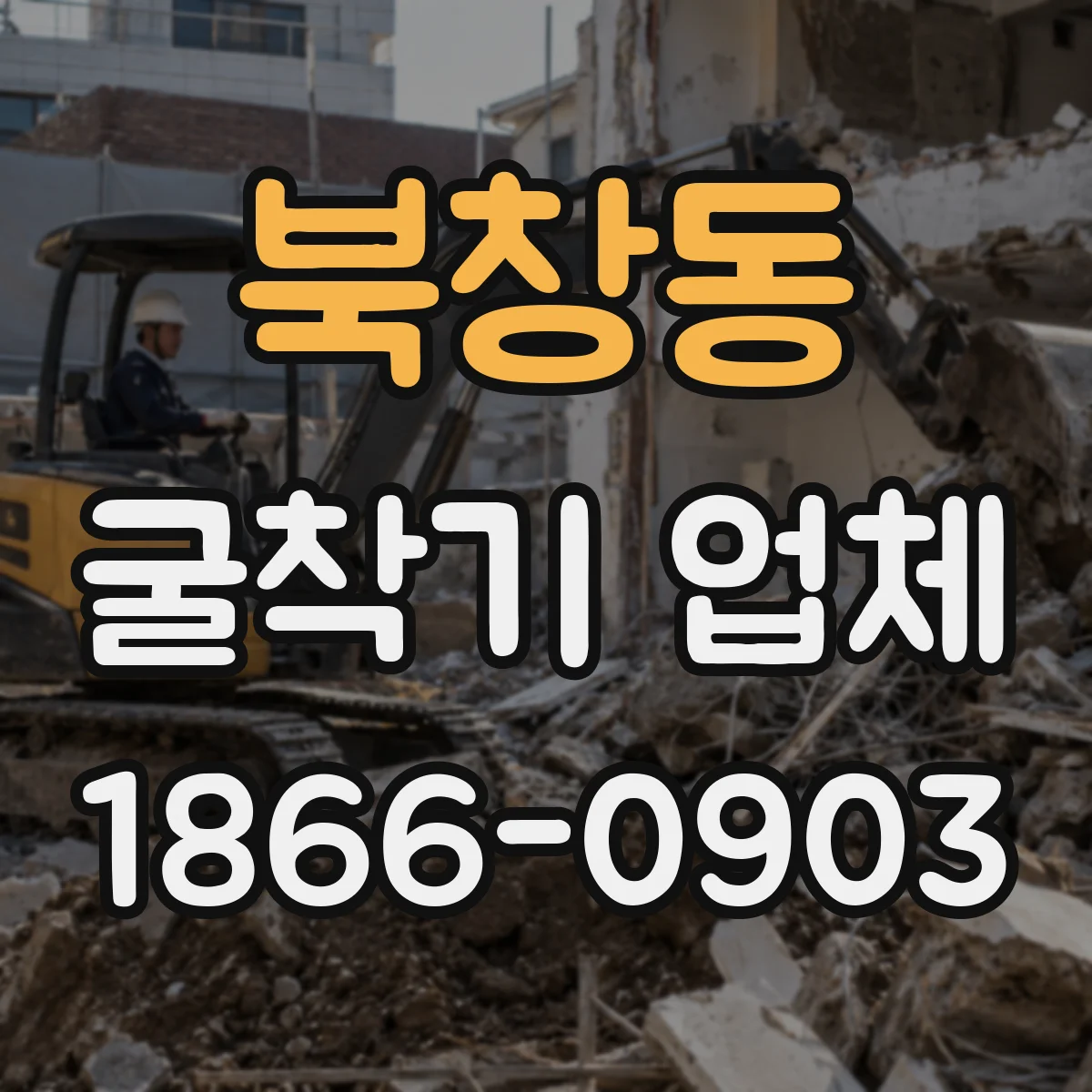 북창동 굴착기 업체