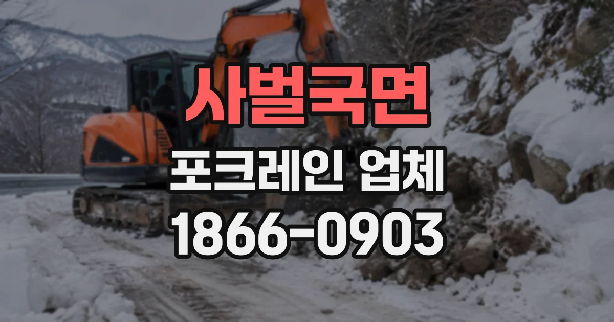 사벌국면 포크레인업체