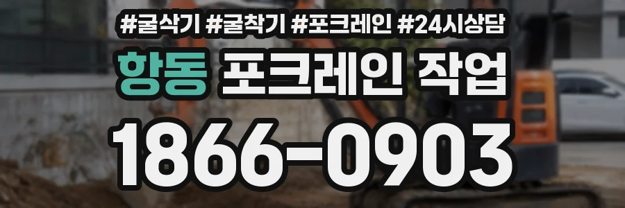항동 포크레인 작업
