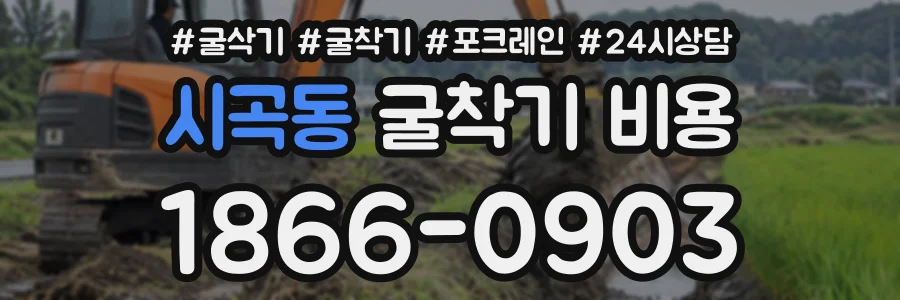 시곡동 굴착기비용 상담 전화 1866-0903