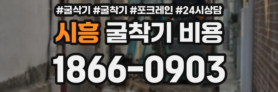 시흥 굴착기 비용