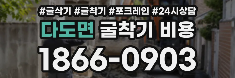 다도면 굴착기비용 상담 전화 1866-0903