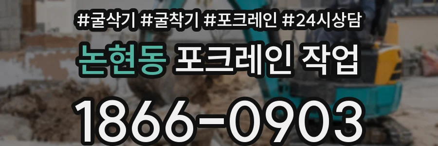 논현동 포크레인 작업