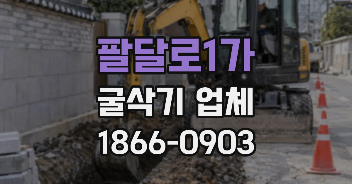 팔달로1가 굴삭기 업체