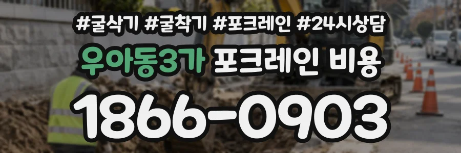 우아동3가 포크레인비용 상담 전화 1866-0903